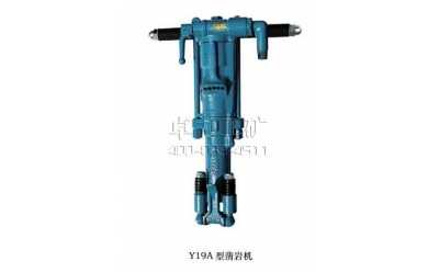 Y19A手持、氣腿式兩用鑿巖機(jī)